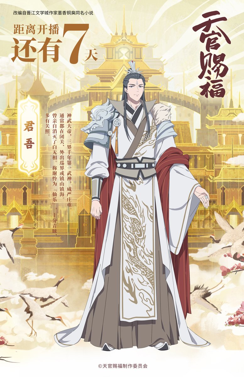 TGCF_Official's tweet photo. 开播倒计时7天。
全新角色海报公开：君吾。
#天官赐福 百无禁忌
#天官賜福 #TGCF https://t.co/lUdCIvrgGb