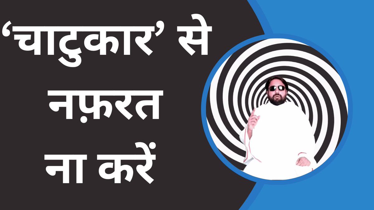 sinha7867's tweet photo. Chatukarita Ka Chakra
https://t.co/M5JVUxAwAe

#Chatukar #VGyan #office https://t.co/QDjyOoTk2E