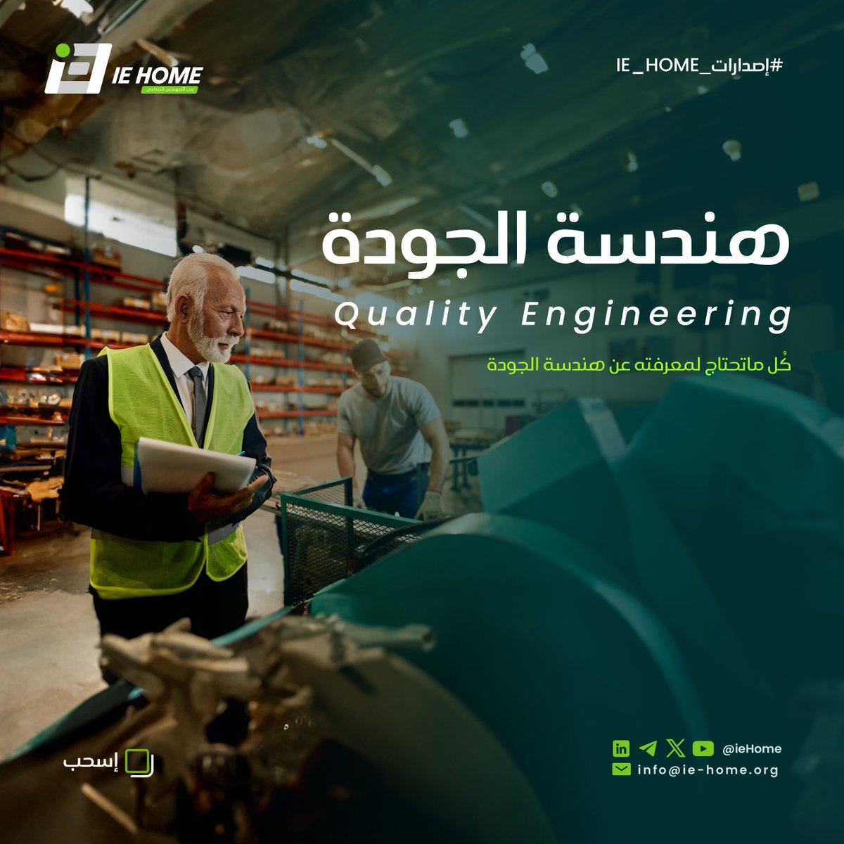 IEH0ME's tweet image. هندسة الجودة #Quality_Engineering ✨🌟

ما المقصود بالجودة ؟ 💯
ما أهم المصطلحات و الاختلافات في هذا المجال ؟

كُل ماتحتاج لمعرفته عن #هندسة_الجودة 👌

من خلال سلسلة #إصدارات_IE_HOME

تصفح ⬇️
