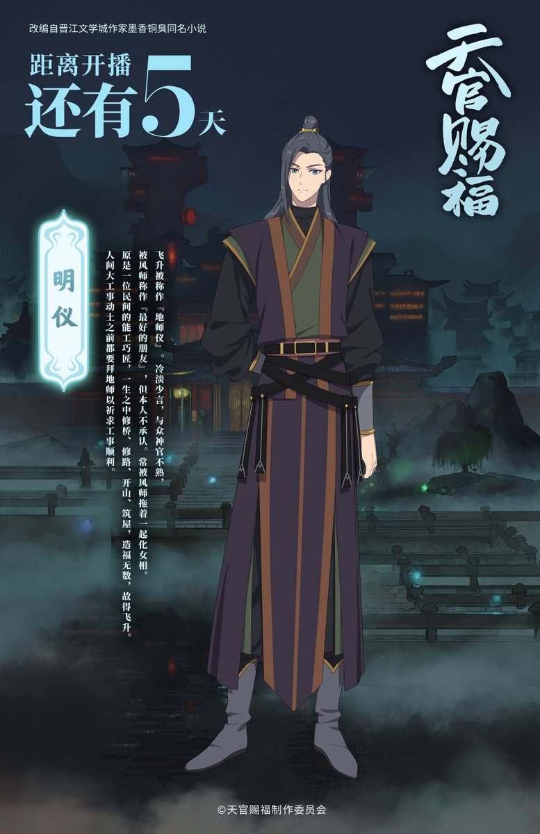 TGCF_Official's tweet photo. 开播倒计时5天。
全新角色海报公开：明仪。
#天官赐福 百无禁忌
#天官賜福 #TGCF https://t.co/B6GrVhG67a