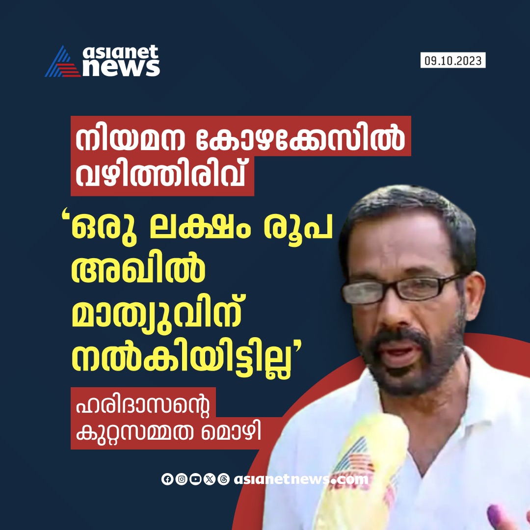 AsianetNewsML's tweet photo. നിയമന കോഴ; 'ഒരു ലക്ഷം രൂപ അഖിൽ മാത്യുവിന്
നൽകിയിട്ടില്ലെന്ന് മൊഴി
#jobfraudcase #Haridas https://t.co/sQNGYRxTbw