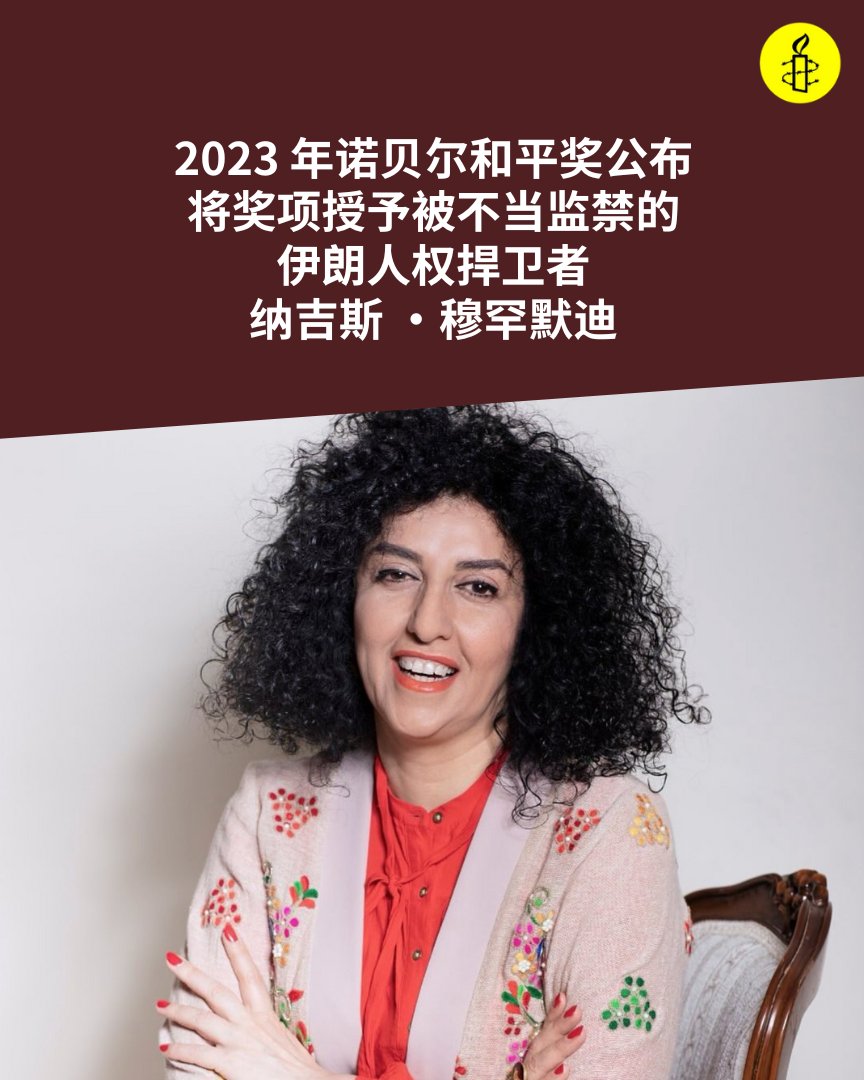 被不当监禁的伊朗维权人士纳吉斯・穆罕默迪获诺贝尔和平奖。

#伊朗 当局必须立即无条件释放纳吉斯 ・穆罕默迪