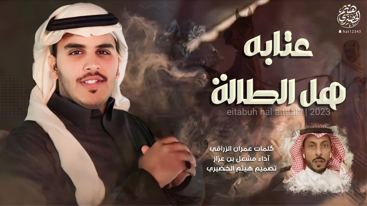 🔥💥 وحصـ جديد ــرياً 🔥💥

  شيلة  
 " عتابه هل الطالة  "

🔸كلمات  : 🖋
عمران الزراقي
<a href="/OAlzraqi/">عمران الزراقي</a> 

🔹اداء:
مشعل بن عزاز 🎤
<a href="/MishaalAzaz/">مشعل بن عزاز</a> 

youtu.be/kEv5biENxzc?si…

🔻تصميم وتنفيذ |
*#هيثم_الخضيري🎬
<a href="/Haytham515/">هيثم الخضيري | مصمم</a> 

📲لايك 👍🏼
📲تعليق 📝
📲اشتراك📍