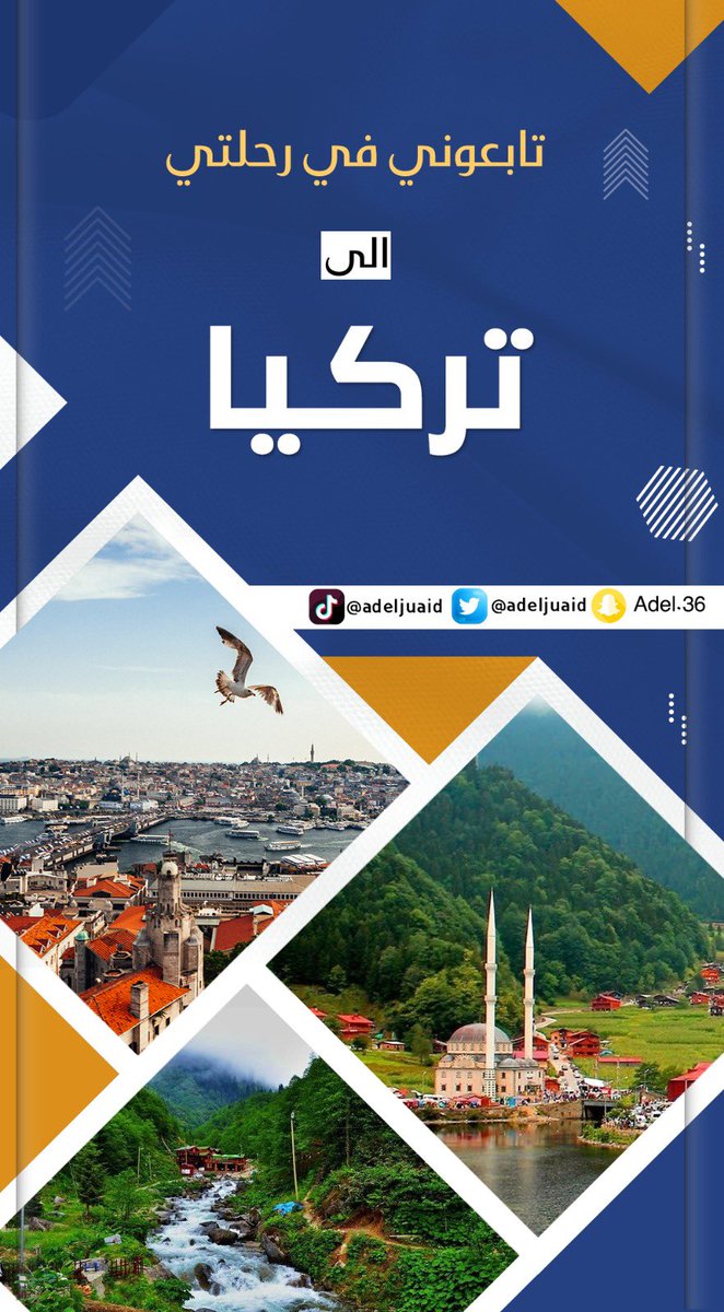 adeljuaid's tweet photo. السلام عليكم ورحمة الله وبركاتة 
بأذن المولى عز وجل تنطلق رحلتي غداً إلى 
الجميلة إسطنبول 
رحلة تسوق واستجمام لمدة اسبوع 
سوف يكون هناك تقرير مفصل عنها بأذن الله 
واتشرف بمتابعتكم للرحلة على حسابي في منصة
السناب شات 

https://t.co/lBb0szteaC

#تركيا 
#اسطنبول https://t.co/Xl0Li4qmfM