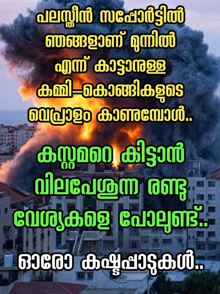 MalluDesh's tweet photo. അത്രക്കുണ്ട് ഗതികേട്...

@CPIMKerala @INCIndia https://t.co/x1ZiaOyMQP
