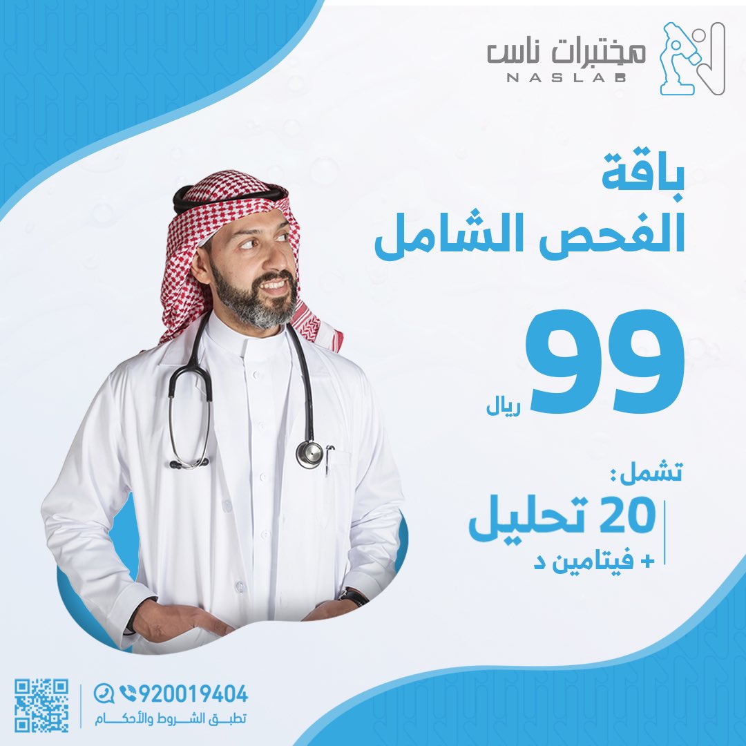 Nas_labs's tweet photo. باقة الفحص الشامل الجديدة 👨‍🔬
 تشمل 20 تحليل 99 ريال من ضمنهم فيتامين د و الزنك 🤩

احجزها بدون تردد قبل مايروح عليك 😎
للاتصال / 920019404 
واتساب / 0548710002 - 0547810002 

#مختبرات_ناس 
#جده #الدراسة #تحاليل #فيتامينات https://t.co/ianlfbS2RM