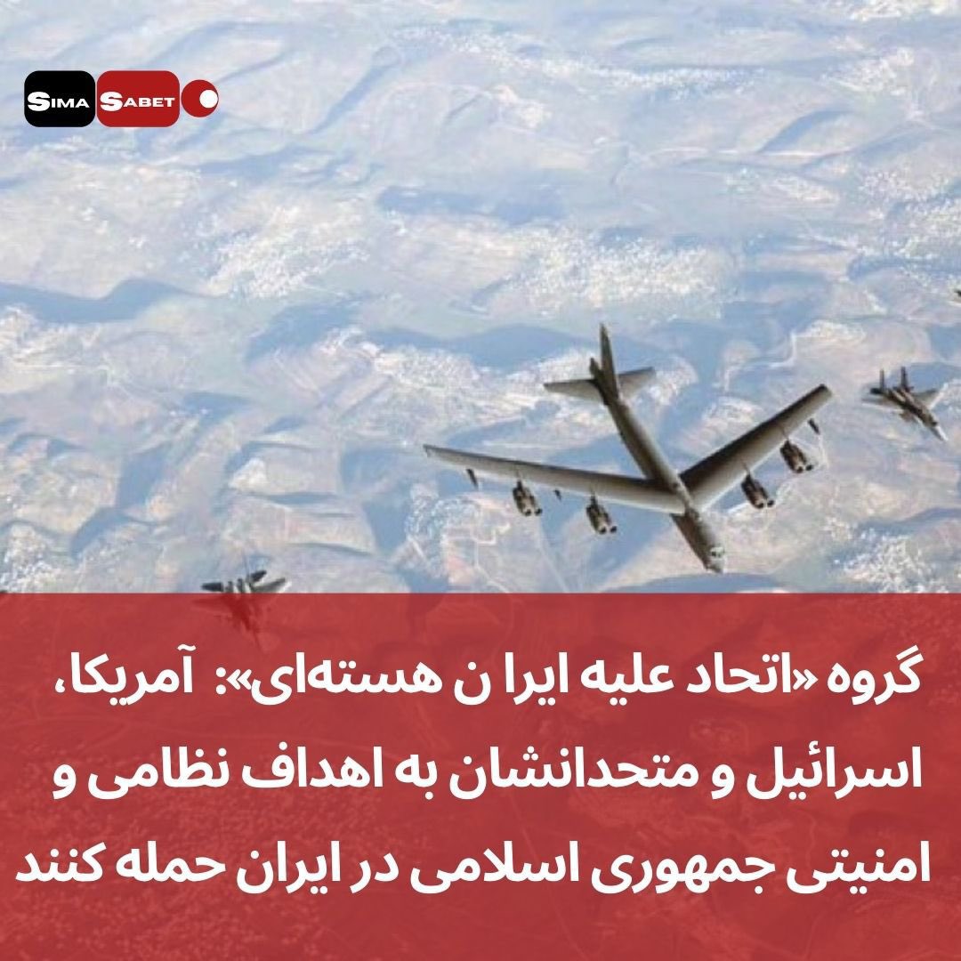 Sima_Sabet's tweet photo. گروه «اتحاد علیه ایران هسته‌ای» با اشاره به حمایت جمهوری اسلامی از #حماس و #روسیه، خواستار حمله نظامی آمریکا، #اسرائیل و متحدانشان به پایگاه‌های سپاه پاسداران و سایت‌های موشکی و پهپادی جمهوری اسلامی شد https://t.co/izPdAEYJDR