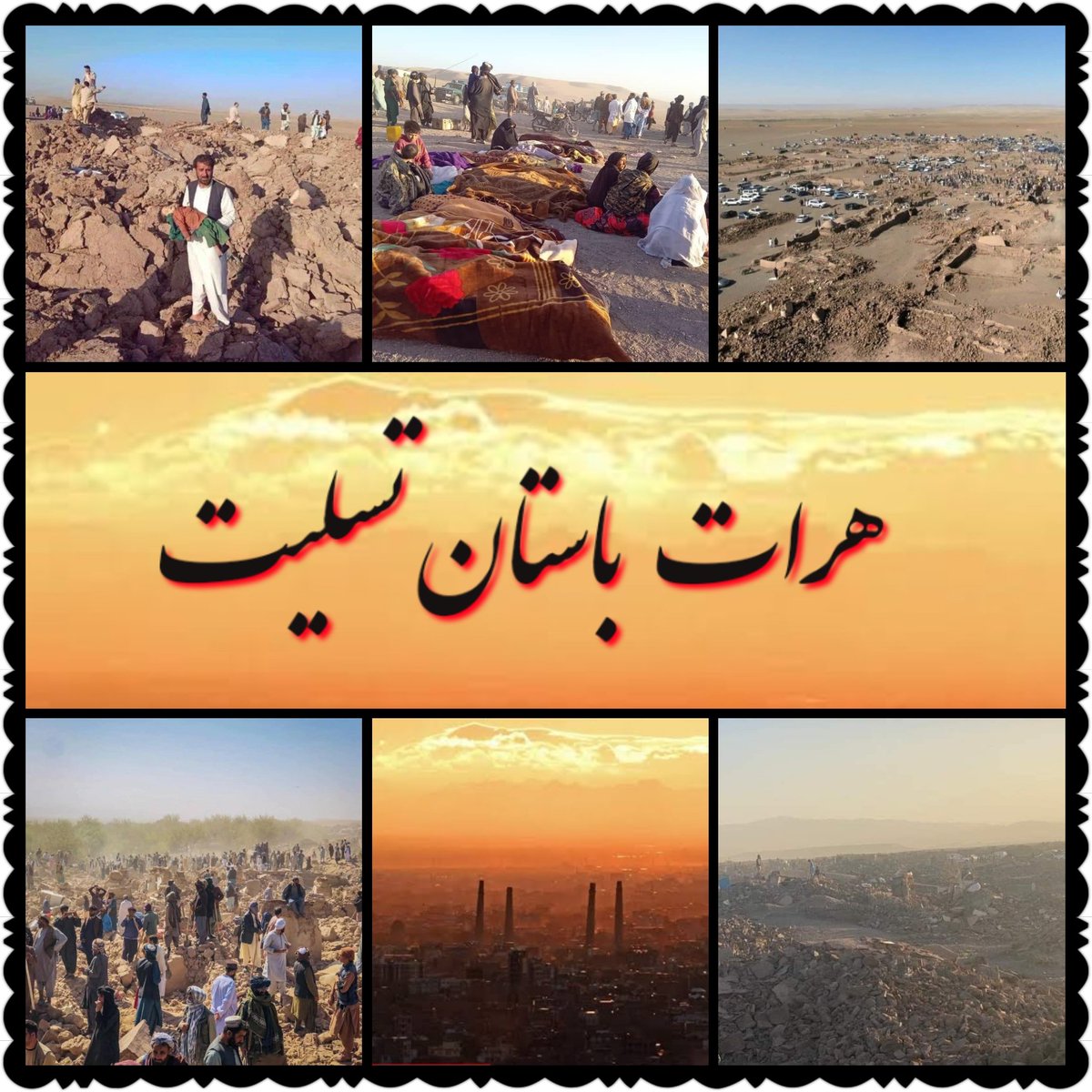 satari_abdul's tweet photo. یک دشت پر از ویرانه
پر از آواره
وپر از فاجعه. 
یک دشت پر از درد
پر از بیکسی
وپر از تنهایی. 
مارا یارای رسیدن نیست
چراغ خانه ی ما نیز خاموش است
سقف ��انه ی ما نیز ویرانه ی بیش نیست
ما هم آواره زیر آواریم . 

 روح عزیزان تازه سفر کرده شاد و یاد شان گرامی باد . https://t.co/JprtLSwO2M