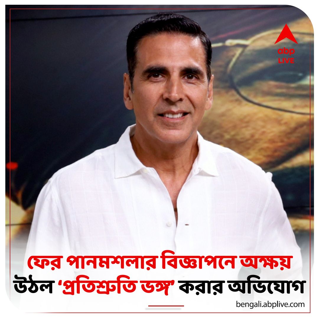 abpanandatv's tweet photo. 'কথা' দিয়েছিলেন আর পানমশলার বিজ্ঞাপন করবেন না। কিন্তু ফের অক্ষয় কুমারকে দেখা গেল একটি নতুন বিজ্ঞাপনে। ক্ষোভে ফেটে পড়েন অনুরাগীরা। কী উত্তর দিলেন অভিনেতা?
#AkshayKumar #NewAdvertisement #ABPAnanda
বিস্তারিত পড়ুন: https://t.co/Czoiwr8X4f https://t.co/hup5aNjREe