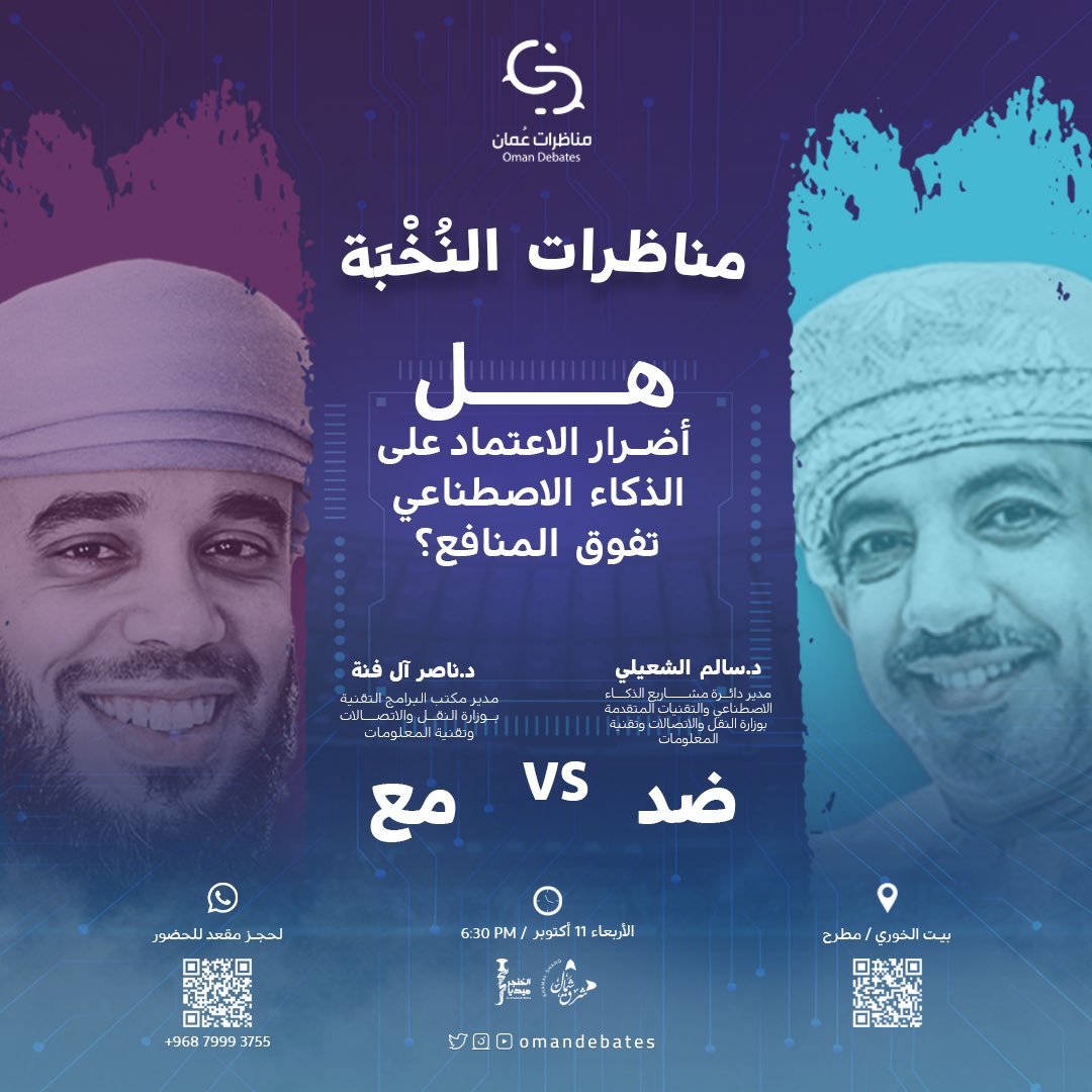 #مناظرات_النخبة

مناظراتٌ في قضايا مُهُمةٍ بين نُخْبَةٍ من المتخصصين

نَطلُّ عليكم في أولى قضايانا:
هل أضرار الاعتماد على الذكاء الاصطناعي تفوق المنافع؟

مع أو ضد؟

كونوا في الموعد وشاركونا الحدث

#مناظرات_عُمان
آفاق متعددة لعقول متجددة