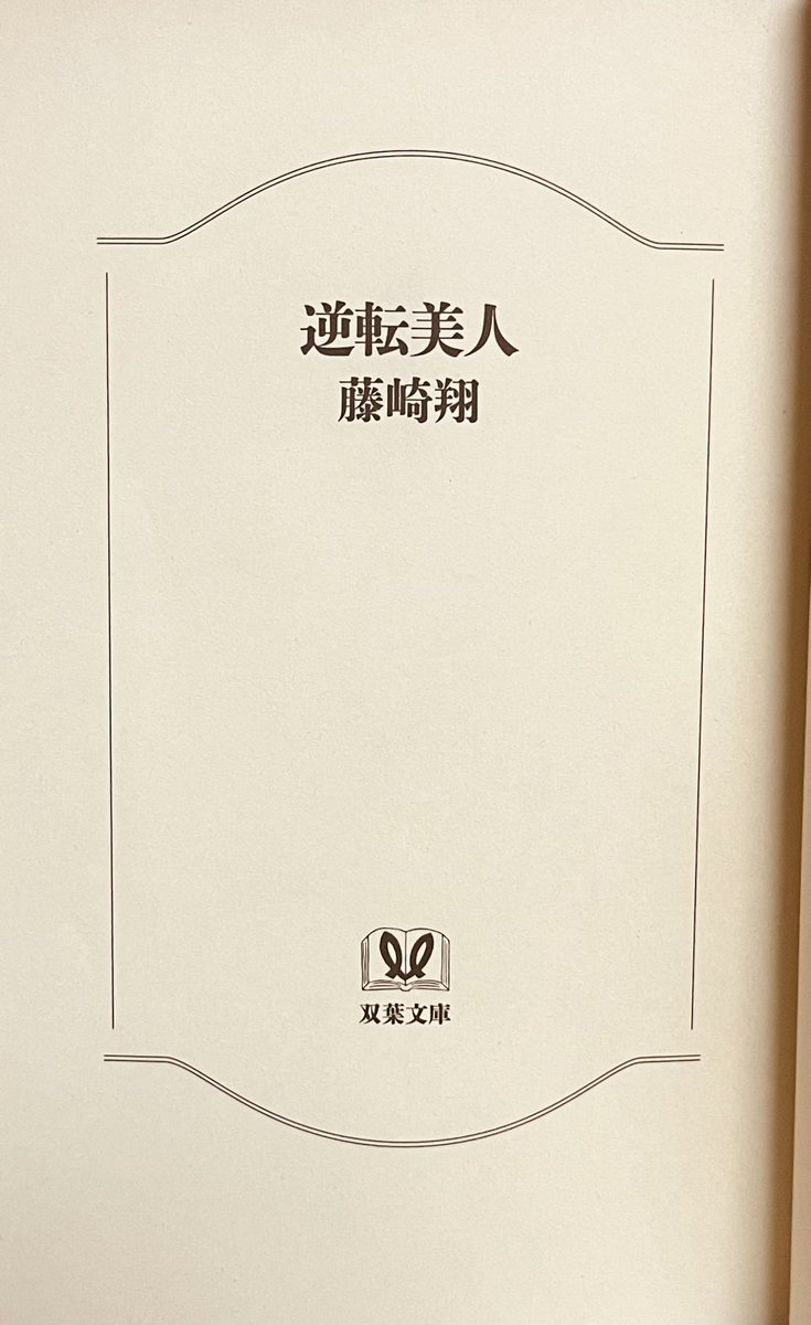 yagi__san's tweet photo. 『逆転美人』

飛び抜けた美人であるせいで不幸続きな人生を歩むシングルマザー。
娘の学校の教師に襲われた事件が報道されたのを機に、手記『逆転美人』を出版したが、それは社会を震撼させる大事件の幕開けだった。
これは凄い。読まないとわからない凄さ。まさに大逆転📕
#藤崎翔
#読了
#平間の読了 https://t.co/DVOBDTR4dJ