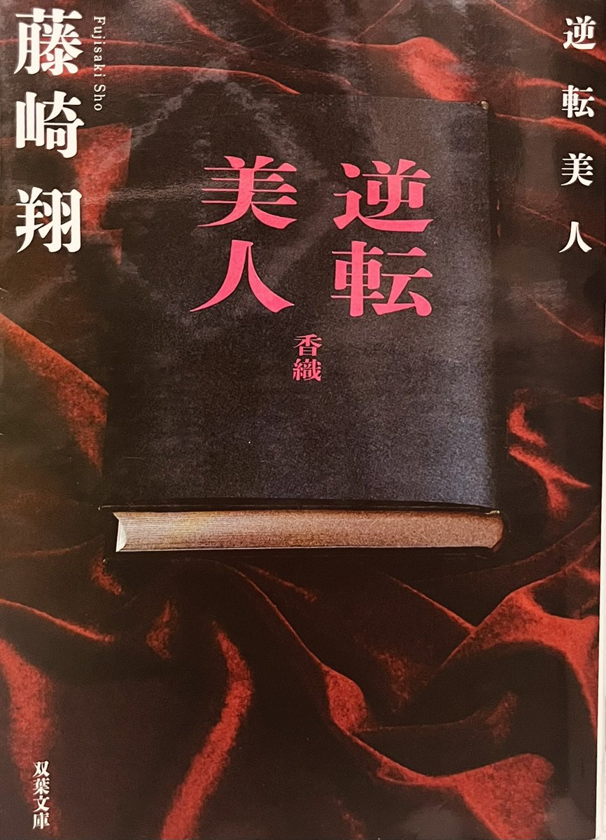 yagi__san's tweet photo. 『逆転美人』

飛び抜けた美人であるせいで不幸続きな人生を歩むシングルマザー。
娘の学校の教師に襲われた事件が報道されたのを機に、手記『逆転美人』を出版したが、それは社会を震撼させる大事件の幕開けだった。
これは凄い。読まないとわからない凄さ。まさに大逆転📕
#藤崎翔
#読了
#平間の読了 https://t.co/DVOBDTR4dJ