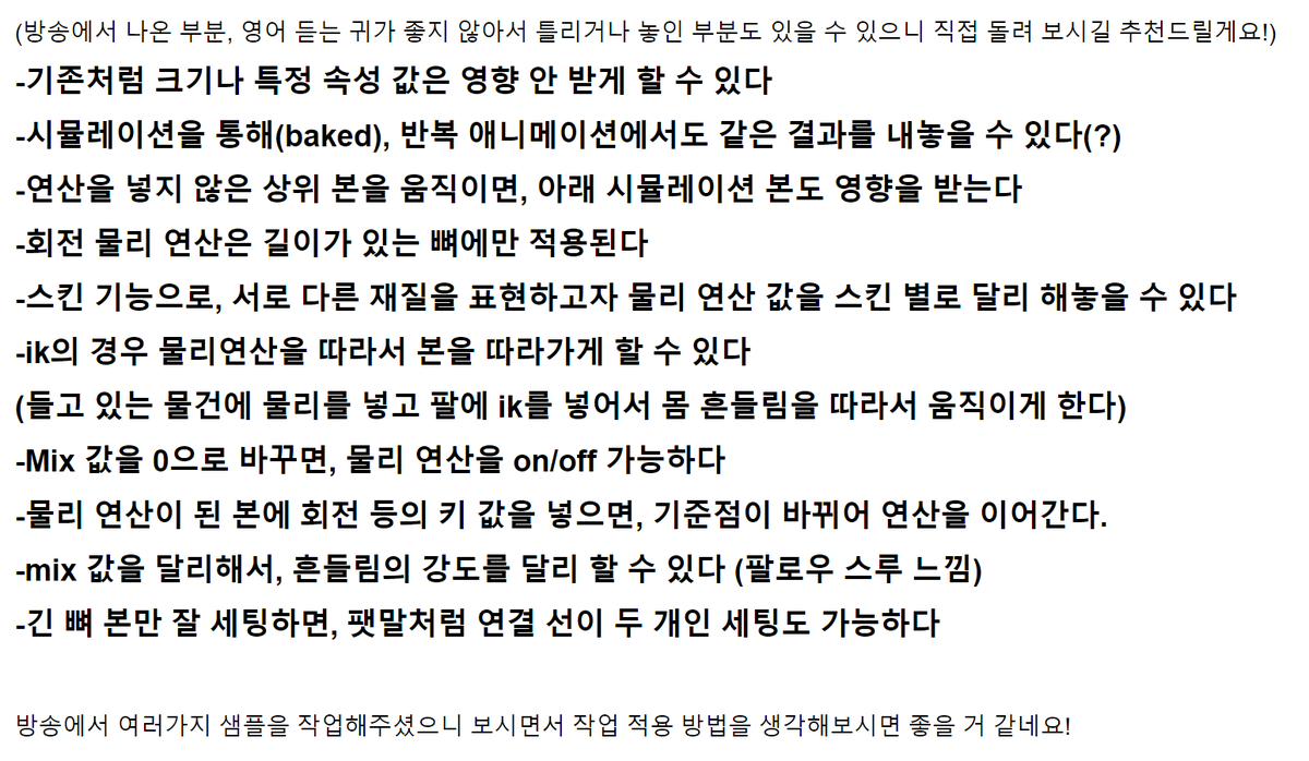 wane1954's tweet image. #spine2d 
이번 스파인 4.2 물리 연산에 관해 미리 시연 방송이 있었네요!

아래 영상 링크와, 들으면서 나온 것들을 얼추 정리한 것입니다!

영어 듣기를 잘 못해 잘 못된 점 있을 수 있으니, 직접 방송 돌려보시길 추천드릴게요!

youtube.com/live/HZfiDjm48…
