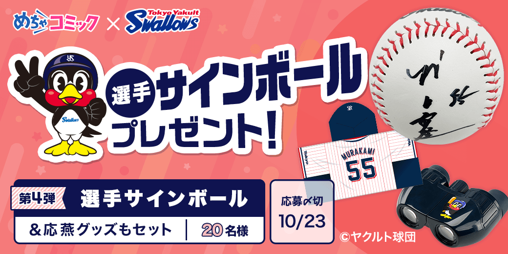 mechacomic's tweet photo. ＼#スワローズ×#めちゃコミック／
選手サインボールプレゼントキャンペーン！
選手サインボールと応燕グッズのセットを抽選で20名様にプレゼント⚾️

1️⃣ @mechacomic をﾌｫﾛｰ
2️⃣この投稿をリポスト
応募〆:10/23(月)まで

詳細はｺﾁﾗ⇒https://t.co/9YCLVArMrV
#swallows #つば九郎 https://t.co/89HycyTzpT