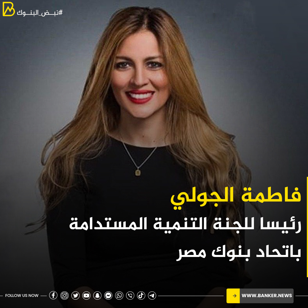 #فاطمة_الجولي رئيسا للجنة التنمية المستدامة باتحاد بنوك مصر
banker.news/57047
#بانكير
