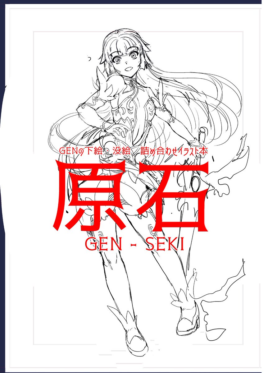 ラフ総集本というかオールワークス本ですが
もろもろブチこんで3000ページ超える感じになるかなと
4000ページはいかない(たぶん

DL販売のみ、500円か1000円ぐらいを考えています
販売開始時期不明 やってもやっても編集が終わらん…… 