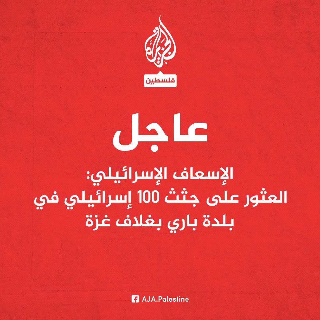 عاجل | الإسعاف الإسرائيلي: العثور على جثث 100 إسرائيلي في بلدة باري بغلاف غزة