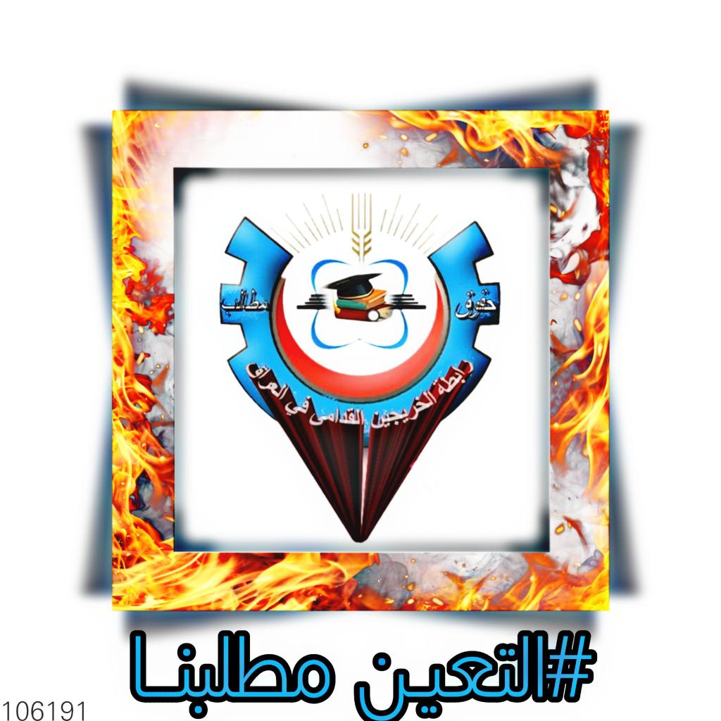 نحن شريحة الخريجين القدامى المعطلين عن العمل قسراً وليس العاطلين عن العمل بسبب سوء التخطيط الاداري والفساد والمحسوبية والمنسوبية مطلبنا التعيين دون قيد او شرط واستثنائنا من ضوابط التعيين المجحفة.
#الخريجون_مع_من_يكون_معهم 
#جاهزون 
رابطة الخريجين القدامى برئاسة نبراس الخزعلي