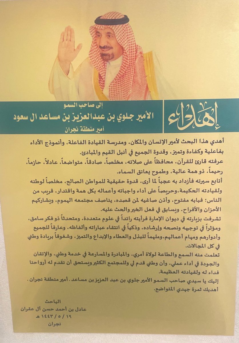 assd_asiri's tweet photo. ويُبدع في تنوع استخدام الأساليب والأنماط القيادية باقتادرٍ وتأثيرٍ بالغ.
◦أهديتك سيدي بحثي للماجستير “ قياس فاعلية الأداء “ لما رأيت لدى سموكم الكريم من تطبيقات عملية متنوعة في فاعلية الأداء وكفاءته القيادية، وإسهامكم سيدي في تميز القطاعات الحكومية بالمنطقة. https://t.co/mbvqkJrSLg
