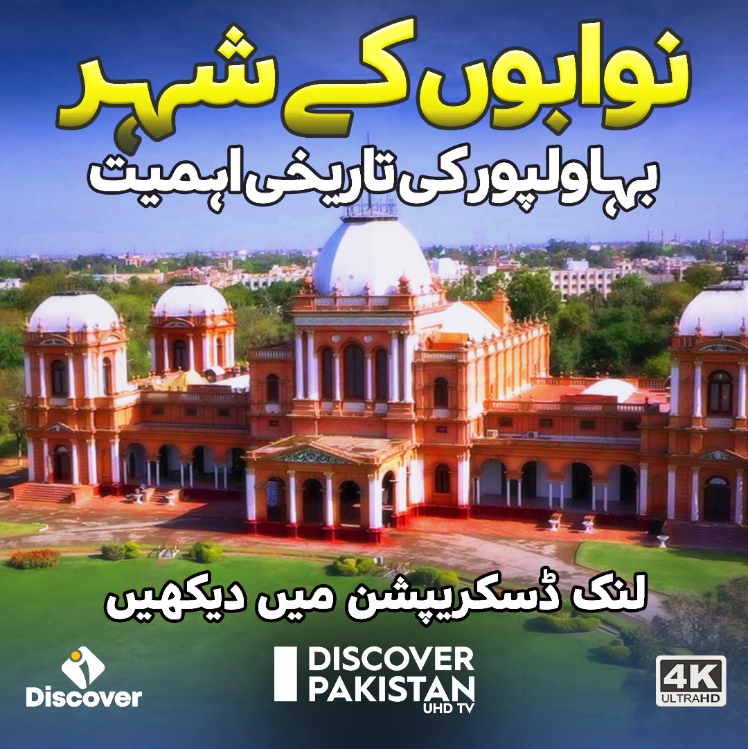 DiscoverpakTv's tweet image. نوابوں کے شہر بہاولپور کی تاریخی اہمیت
جانیے اس ڈاکومینٹری میں : youtu.be/VxZBUfC2j3E
#BahawalpurCity #RoyalHeritage #HistoricalLandmarks #ModernBahawalpur #CholistanDesert