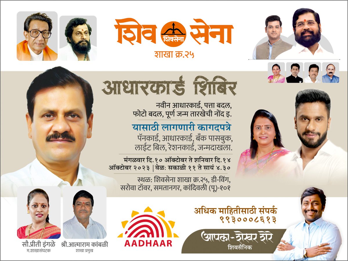 ShekharShere2's tweet image. @Shivsenaofc  शाखा क्रमांक २५ आयोजित विभागातील नागरिकांसाठी आधार कार्ड शिबिराचे आयोजन करण्यात आले आहे, विभागातील नागरिकांनी नोंद घ्यावी .
@UIDAI
@miprakashsurve
@irajpsurve

#shekharshere #sarovacomplex
#AdharCardUpdate
#adharcardcamp #kandivalieast
#Shivsena #EknathShinde