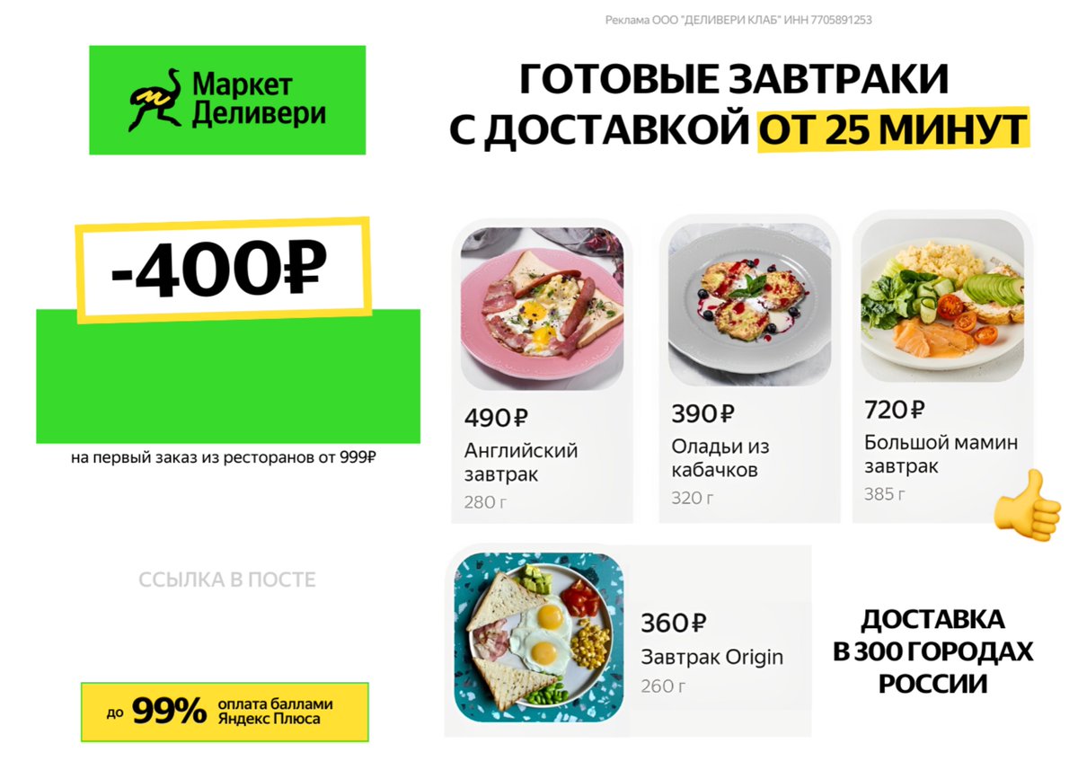 Заказывайте готовые блюда из любимых ресторанов в Маркет Деливери. . 

С промокодом THJGCMC9 первый заказ от 999 рублей в Маркет Деливери будет выгоднее на 400 рублей! Получайте дополнительную выгоду - до 99% оплата баллами Яндекс Плюса.