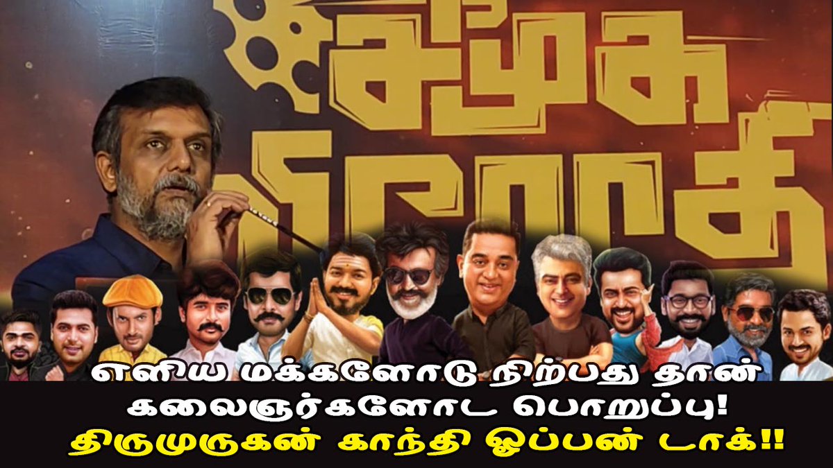 pesumcinema's tweet photo. எளிய மக்களோடு நிற்பது தான் கலைஞர்களோட பொறுப்பு! திருமுருகன் காந்தி ஓப்பன் டாக்!!
https://t.co/dhGJNmmFQ9
#ThirumuruganGandhi #TMG #TMGsupporters
#TrendingNewsTamil #thirumurugangandhi #CauveryIssue #TamilNationalism #BJP #ThamimunAnsari #MJK
@actorprajin1 @PROSakthiSaran https://t.co/NC5lrrDFnF