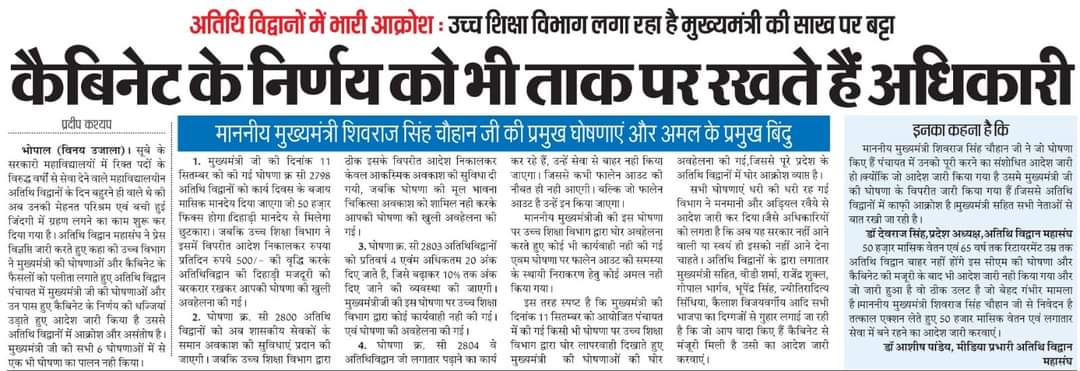 अंततः अतिथि विद्वान घोषना और कैबिनेट पास प्रस्ताव हुआ मात्र कागज का टुकड़ा। 
धन्यवाद <a href="/ChouhanShivraj/">Shivraj Singh Chouhan</a>जी <a href="/drnarottammisra/">Dr Narottam Mishra</a> <a href="/ChouhanShivraj/">Shivraj Singh Chouhan</a>  <a href="/DrMohanYadav51/">Dr Mohan Yadav</a>और विशेष उच्च शिक्षा विभाग के अधिकारियों को जिन्होनें अतिथि विदवानों को पानी में डुबो दिया और घुट घुट कर मरने को मजबूर कर दिया!