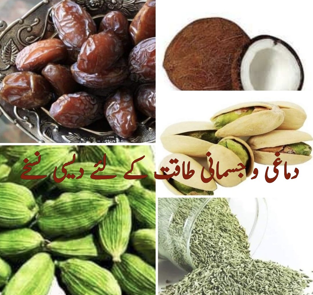دماغی اور جسمانی طاقت کا خزانہ!! 
یہ تحریر آپ کے مسئلے اور ان کا حل پیج سے کاپی کی گئی ہے

ہر صنف و عمر، بچوں، بڑوں، عورتوں اور مردوں کے لئے بہترین ٹانک
ھوالشافی۔،۔
1: کھجور۔۔۔۔۔۔۔۔۔۔۔۔۔۔۔۔۔۔۔۔3عدد
2: مغز اخروٹ۔۔۔۔۔۔۔۔۔۔۔۔۔۔1عدد
3: مغز بادام۔۔۔۔۔۔۔۔۔۔۔۔۔۔۔۔۔9عدد 
4: مغز