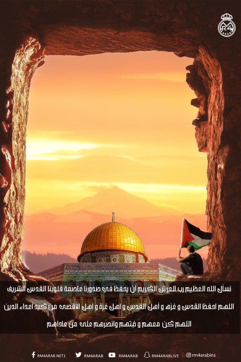 اللهم إنّا نستودعك بيت المقدس وأهل القُدس وكُل فلسطين، اللهم كُن لهم عونًا ونصيرًا يارب العالمين، اللهم احفظهم بحفظك وانصرهم بنصرك وأيدهم بتأييدك 🇵🇸🤲🏻