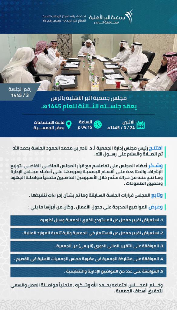 #خبر
انعقاد الاجتماع ( ٣ ) لمجلس إدارة #جمعية_البر_الأهلية في #الرس للعام ١٤٤٥هـ