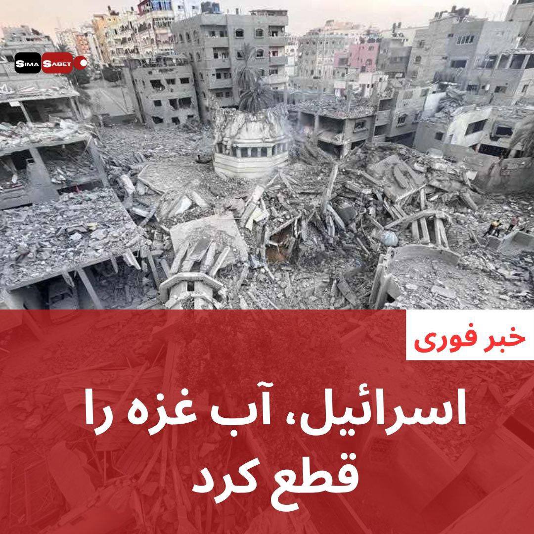 Sima_Sabet's tweet photo. #اسراییل آب غزه را قطع کرد https://t.co/N0OJ6MIpAL