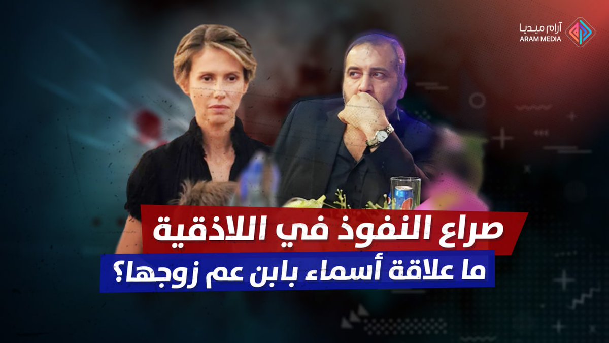 AramMediaN's tweet photo. صراع النفوذ في اللاذقية.. ما علاقة أسماء الأسد بابن عم زوجها؟

يوتيوب:

https://t.co/lxA9LGQqNX https://t.co/HoyIt1M2JX