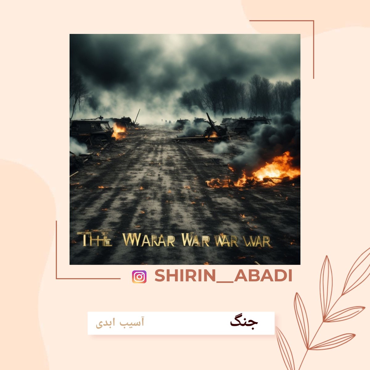 ShRoosta's tweet photo. به امید پیروزی واقعی، نه در جنگ که بر جنگ.نسل ما، بچه‌های که جنگ رو دیدیم و اون زمان سن زیادی هم نداشتیم و حتی پدر و مادرهامون که در جنگ بودند و از نزدیک دیدن، هیچ کدوممون آدم‌های قبل جنگ نیستند.اثراتی که جنگ روی آدم‌ها میذاره، زخم‌های جسمانی و روانی، همشون آسیب‌های ابدی هستند https://t.co/6Vv6aJTIhC