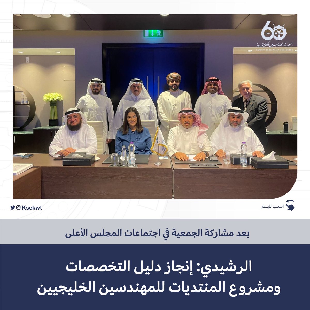KSEkwt's tweet photo. بعد مشاركة الجمعية في اجتماعات المجلس الأعلى 
الرشيدي: إنجاز دليل التخصصات ومشروع المنتديات للمهندسين الخليجيين 

#جمعية_المهندسين_الكويتية https://t.co/08Y1y4YJKJ