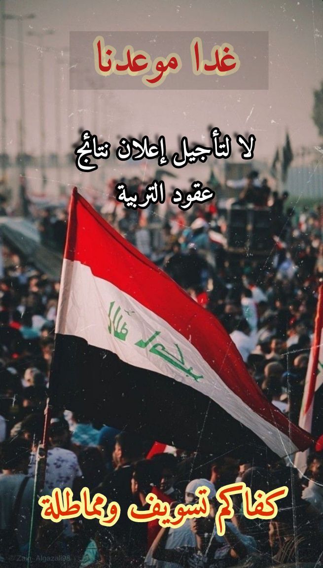 إلى جميع الخريجين التربويين والإداريين في ميسان 
الثلاثاء موعدنا أمام مديرية التربية للضغط بالإسراع إعلان الأسماء وعدم تأجيلها إلى ما بعد الإنتخابات. 
ومن ثم الانطلاق بمسيرة إلى مبنى محافظة ميسان لإطلاق رابط التقديم على الدرجات الوظيفية الخاصة بالمحافظة وعدم تأخيرها أكثر من ذلك