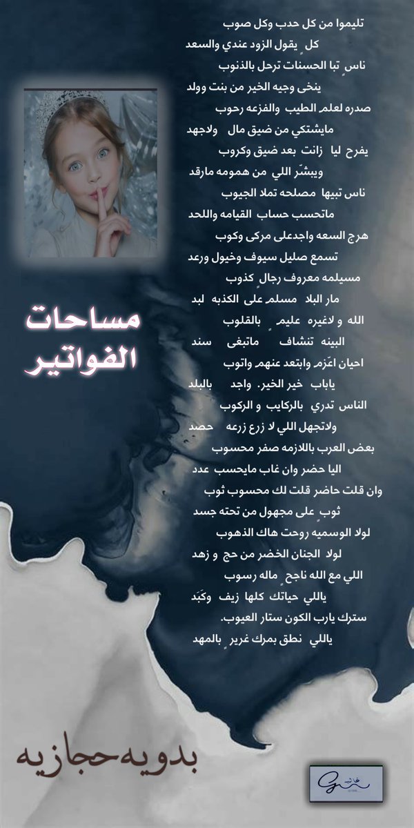 مساحات الفواتير 
تليموا من كل حدب وكل صوب 
كل  ٍ يقول الزود عندي والسعد 
 ناس ٍ تبا الحسنات ترحل بالذنوب 
ينخى وجيه الخير من بنت وولد 
#بدويه_حجازيه
تصميم الغاليه غاليه 
<a href="/1ll8__/">SHEIKAH</a>