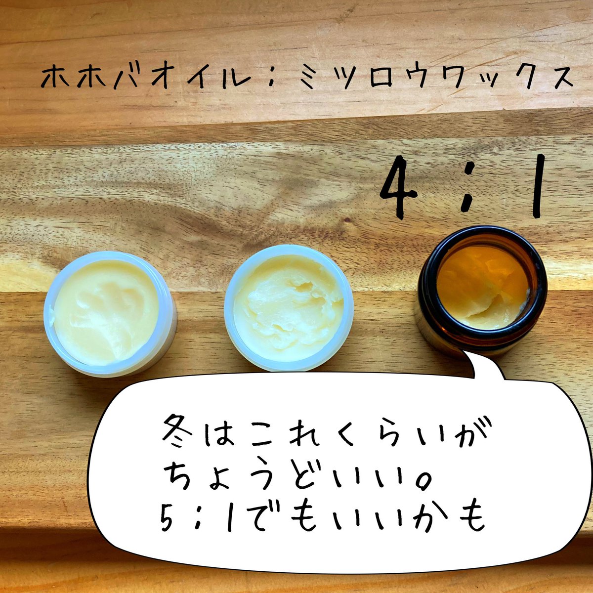 みつろうクリームの基本のレシピ
みつろうワックス…10g（寒くなったら5g）
キャリアオイル…20ml
みつろうワックスは夏は10gでいいけど、ちょっと寒くなったら5gにしないと、ロウソクかっていうくらいカチンコチンになります。