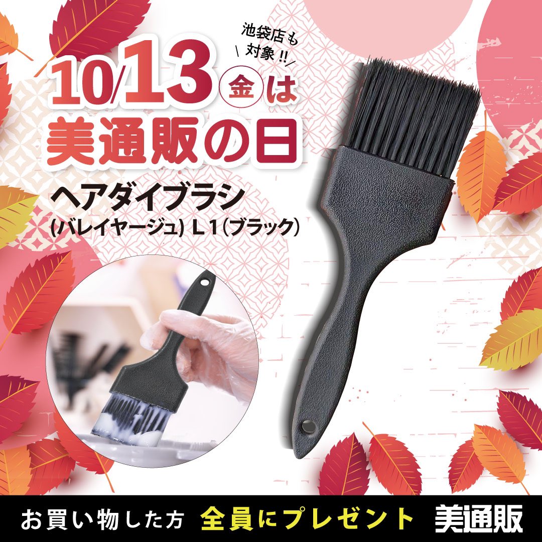 bitsuhan's tweet image. 次回10月13日 金曜日は美通販の日😆😆

注文したらもれなく・・・
毛先が柔らかく薬剤が塗りやすい❗
「ヘアダイブラシ」プレゼント❗

ありそうでなかった、毛長のヘアダイ刷毛だから、ロングヘアにも楽々塗布できる🥰

ご注文お待ちしております📞
#美通販　#美通販の日　#美通販池袋　美通販池袋店