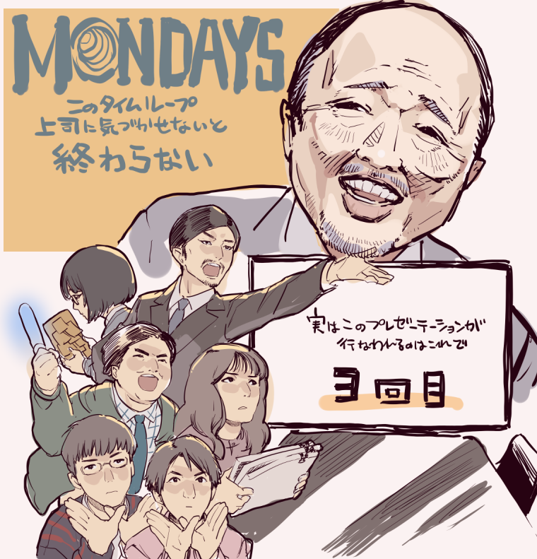 MONDAYS/このタイムループ、上司に気づかせないと終わらない めちゃくちゃ面白かった…!上司にタイムリープしてることを伝えるためにプレゼンしたりループしてる間に仕事慣れして有能になっていく下っ端とかほんとすき!!