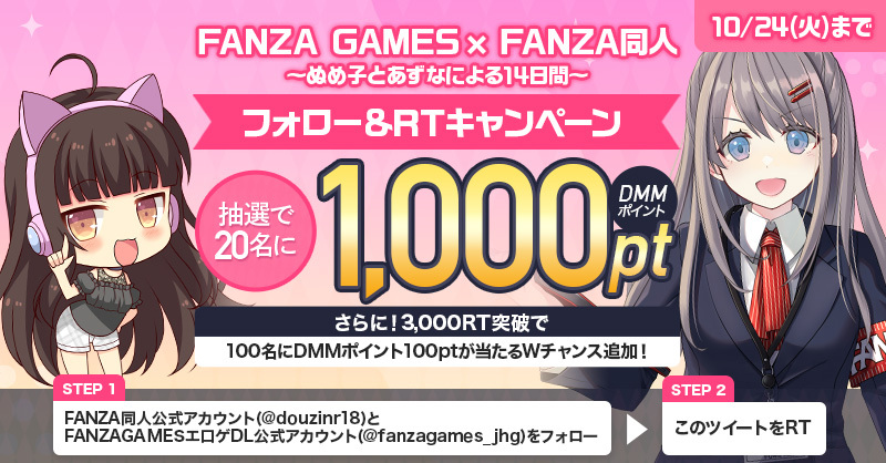 fanzagames_jhg's tweet photo. FANZA GAMES×FANZA同人
～ぬめ子とあずなによる14日間～

抽選で20名様に1,000DMMptをプレゼント🎁！！
更に合計3,000RT突破で100名様に100DMMptが当たるWチャンス♪

【応募方法はこちら】
❶このアカウントとFANZA同人(@douzinr18）をフォロー
❷このツイートをRT

沢山の応募で待ってるよ❤