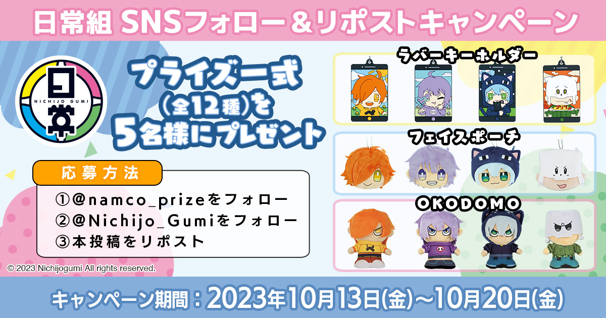 namco_prize's tweet photo. 💛　💙　💗　💚　💛　💙　💗　💚

#日常組 プライズ全種セット
　　　　　#プレゼントキャンペーン 🎁

💛　💙　💗　💚　💛　💙　💗　💚

꒰応募方法꒱
①@namco_prize をフォロー
②@Nichijo_Gumi をフォロー 
③この投稿をリポスト

当選者はDMでご連絡します
ご応募お待ちしてます🍭✨
#ナムコ限定 https://t.co/EQPwXUlu18