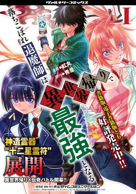 ⭐️告知宣伝です⭐️
『落ちこぼれ退魔師は異世界帰りで最強となる』 
🔯最新!第8話!載ってます!
よろしくお願いいたします～!!
https://t.co/bMlyhfLofd
#コミックヴァルキリー
#落ちこぼれ退魔師は異世界帰りで最強となる 
#マンガが読めるハッシュタグ 