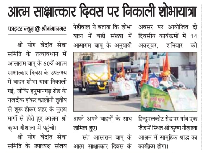 AshramGnganagar's tweet photo. Taza Khabar
On the occasion of the 60th self-realization day of the most revered Sant Shri Asharam Ji Bapu.
   
 A beautiful SHOBHA YATRA was organized at Shri Ganganagar (Rajasthan)
Some news coverage 👇
Top Headlines https://t.co/h59e6Eggny