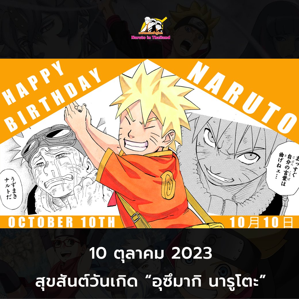 Happy Birthday สุขสันต์วันเกิด (10 ตุลาคม 2023)

"อุซึมากิ นารูโตะ" วีรบุรุษแห่งโลกนินจา โฮคาเงะรุ่นที่ 7 ของหมู่บ้านโคโนฮะ

ขอบคุณ ทุกช่วงเวลาที่พวกเราได้มีความสุขและเติบโตมาด้วยกัน รอนายกลับมามีบทในโบรูโตะอีกครั้งนะ !! 

#Boruto #Naruto #โบรูโตะ #นารูโตะ