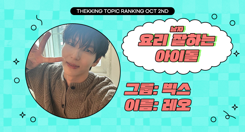 THEK___KING's tweet photo. ❤️ #덕킹 10월 2차 주제 랭킹
『요리 잘하는 아이돌 - 남자』

트위터 예선 후보들 공개 ꔣ₊˚.ᐟ

10조
후보1️⃣ #빅스 #레오 #VIXX #LEO
후보2️⃣ #엔플라잉 #유회승 #NFlying #YOOHWESEUNG
후보3️⃣ #오메가엑스 #태동 #OMEGAX #TAEDONG
후보4️⃣ #크래비티 #우빈 #CRAVITY #WOOBIN https://t.co/Sf3It1eUdU