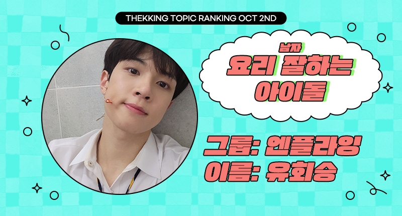 THEK___KING's tweet photo. ❤️ #덕킹 10월 2차 주제 랭킹
『요리 잘하는 아이돌 - 남자』

트위터 예선 후보들 공개 ꔣ₊˚.ᐟ

10조
후보1️⃣ #빅스 #레오 #VIXX #LEO
후보2️⃣ #엔플라잉 #유회승 #NFlying #YOOHWESEUNG
후보3️⃣ #오메가엑스 #태동 #OMEGAX #TAEDONG
후보4️⃣ #크래비티 #우빈 #CRAVITY #WOOBIN https://t.co/Sf3It1eUdU