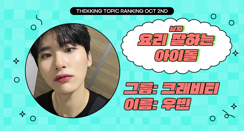 THEK___KING's tweet photo. ❤️ #덕킹 10월 2차 주제 랭킹
『요리 잘하는 아이돌 - 남자』

트위터 예선 후보들 공개 ꔣ₊˚.ᐟ

10조
후보1️⃣ #빅스 #레오 #VIXX #LEO
후보2️⃣ #엔플라잉 #유회승 #NFlying #YOOHWESEUNG
후보3️⃣ #오메가엑스 #태동 #OMEGAX #TAEDONG
후보4️⃣ #크래비티 #우빈 #CRAVITY #WOOBIN https://t.co/Sf3It1eUdU
