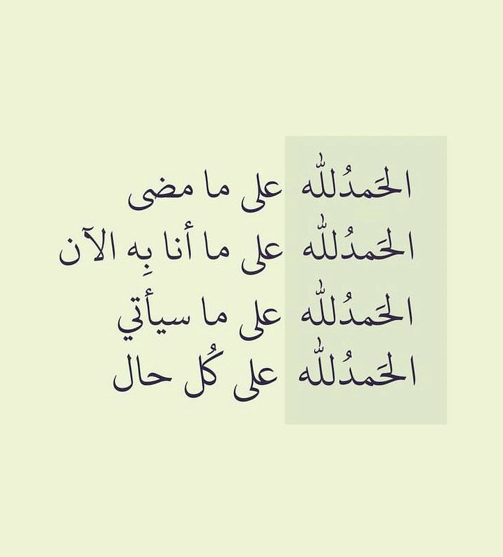 لك الحمد دايمآ و أبدا يارب