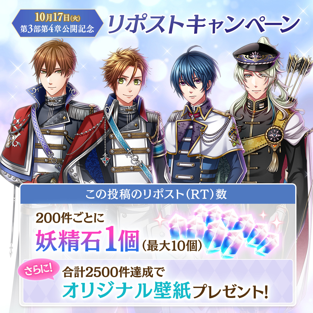 ＼この投稿をリポスト／
＿＿＿＿＿＿＿＿＿＿＿＿＿＿

メインストーリー第３部第４章
　　　　もうすぐ公開

￣￣￣￣￣￣￣￣￣￣￣￣￣￣

この投稿のリポスト(RT)数 
200件ごとに「妖精石1個」（最大10個）がもらえる💎
さらに、2500件達成で壁紙をプレゼント🎁

【10/17(火)23:59】まで！#夢100